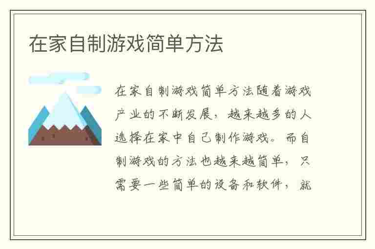 在家自制游戏简单方法(在家自制游戏简单方法视频)